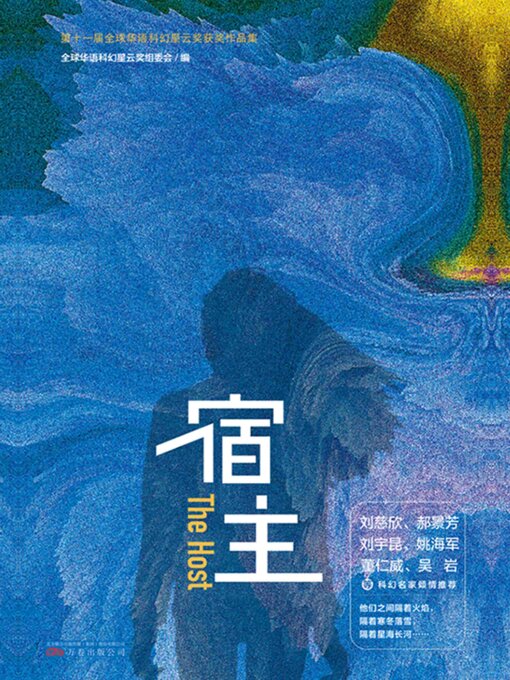 Title details for 宿主 by 全球华语科幻星云奖组委会 - Wait list